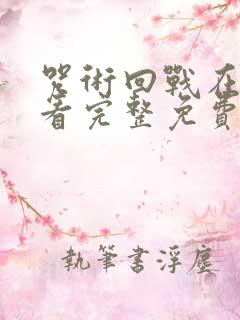 咒术回战在线观看完整免费版国语