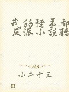 我的徒弟都是大反派小说听书免费