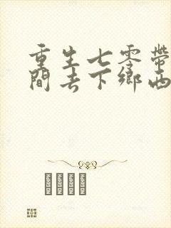 重生七零带着空间去下乡西域春风