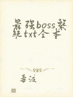 最强boss系统txt全本