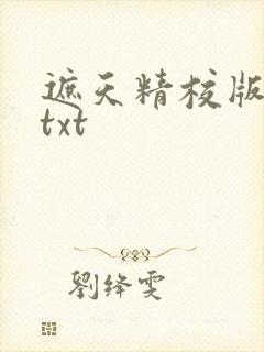 遮天精校版完本txt