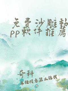 免费沙雕动画app软件推荐