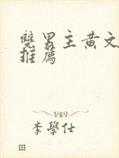 双男主黄文小说推荐