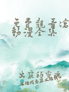 免费观看沧元图动漫全集