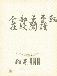 全部免费韩漫画在线阅读