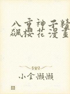 八重神子精夜狂飙樱花漫画