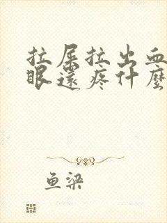 拉屎拉出血屁股眼还疼什么原因