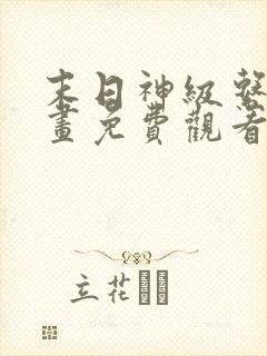 末日神级系统漫画免费观看