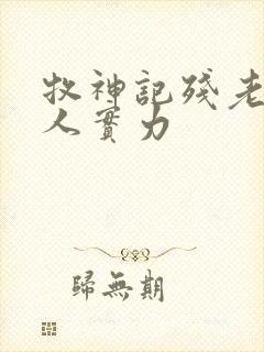 牧神记残老村众人实力