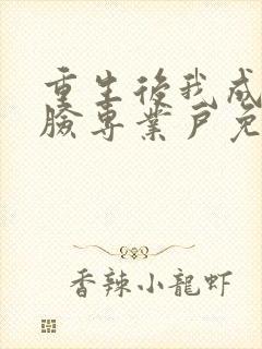 重生后我成了打脸专业户免费阅读下载