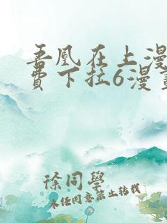 吾凰在上漫画免费下拉6漫画