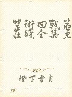 咒术回战第二季在线全集免费观看