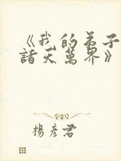 《我的弟子遍布诸天万界》动漫