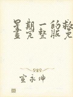 星期一的救星漫画完整版免费阅读