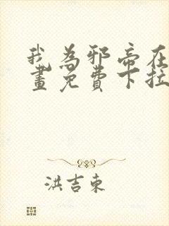 我为邪帝在线漫画免费下拉式6漫画