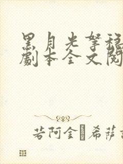 黑月光拿稳be剧本全文阅读小说