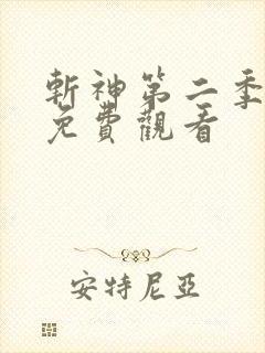 斩神第二季动漫免费观看