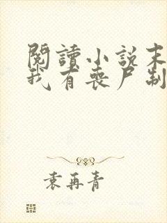 阅读小说末世之我有丧尸制造系统