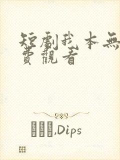 短剧我本无敌免费观看