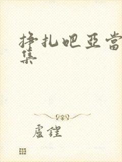 挣扎吧亚当君8集