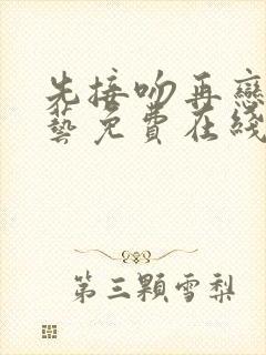 先接吻再恋爱综艺免费在线