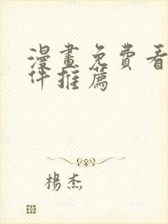 漫画免费看的软件推荐