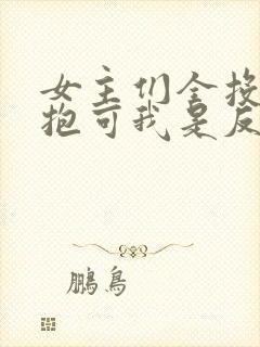 女主们全投怀送抱可我是反派啊