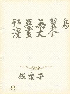 邪恶无翼鸟少女漫画大全