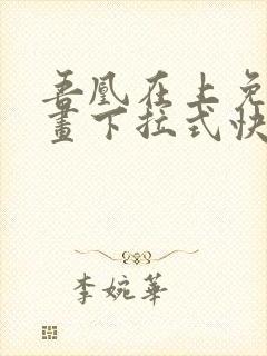 吾凰在上免费漫画下拉式快看漫画