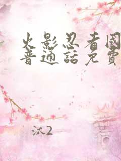 火影忍者国语版普通话免费观看