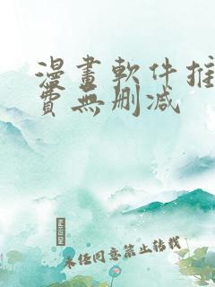 漫画软件推荐免费无删减