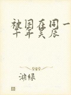 被困在同一天一千年吴辰