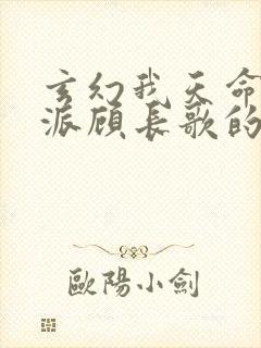 玄幻我天命大反派顾长歌的小说