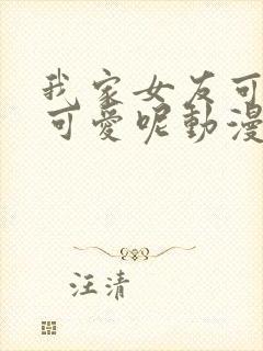 我家女友可不止可爱呢动漫免费观看