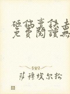 砸锅卖铁去上学免费阅读无弹窗