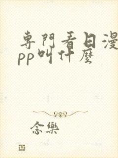 专门看日漫的app叫什么