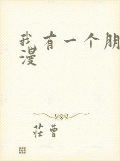 我有一个朋友动漫