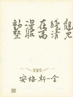 动漫在线观看完整版高清免费观看