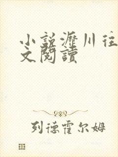 小说沥川往事全文阅读