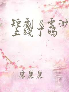 短剧《云渺4》上线了吗