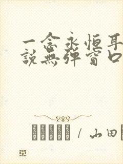 一念永恒耳根小说无弹窗口