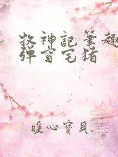 牧神记笔趣阁无弹窗宅猪