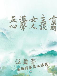 反派女主偷听我心声人设崩了全集下载