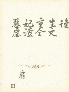 恶妃重生后只想虐渣全文