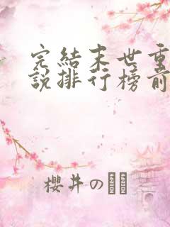 完结末世重生小说排行榜前十名