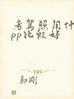 考驾照用什么app比较好