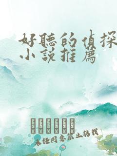 好听的侦探有声小说推荐