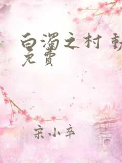 白浊之村 动漫免费