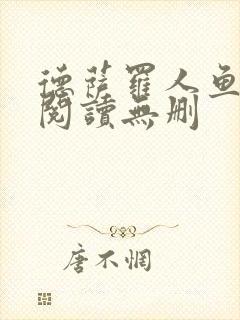 德萨罗人鱼全文阅读无删