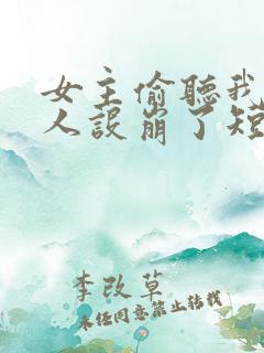 女主偷听我心声人设崩了短剧免费观看